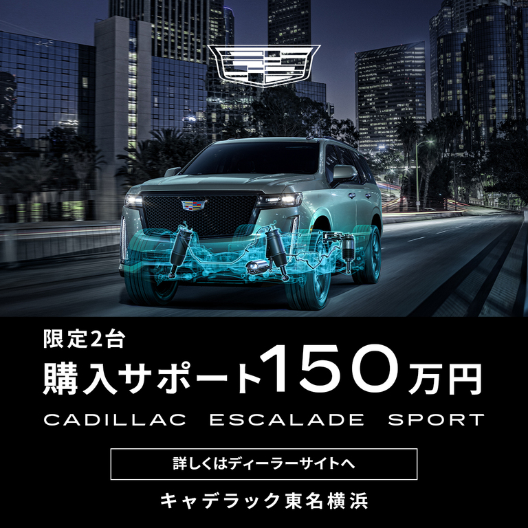 キャデラック東名横浜限定購入サポートキャンペーン