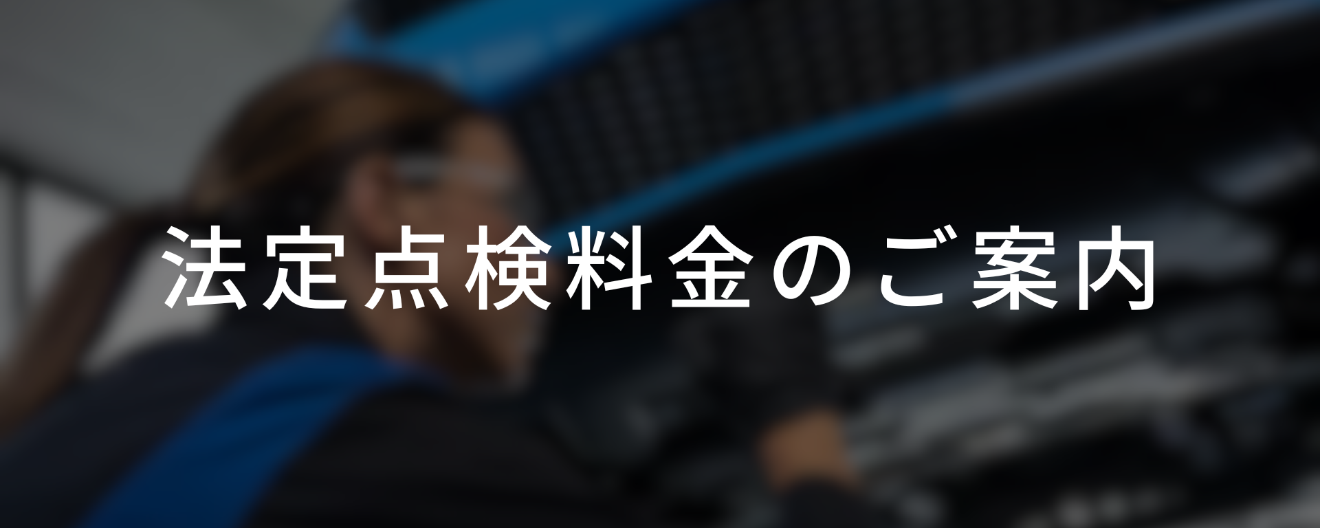 法定点検料金のご案内